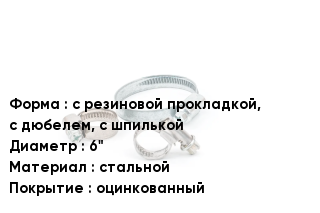 Хомут с резиновой прокладкой, с дюбелем, с шпилькой D=6" стальной оцинкованный